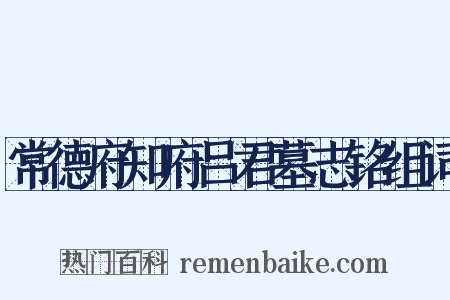 常德府知府吕君墓志铭组词是什么意思的图片